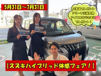 ☆アリーナ三篠☆スズキハイブリッド体験フェア♪☆